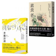 【諾貝爾文學獎得主韓江「救贖」套書】（二冊）：《希臘語課》、《素食者》  圖片 1