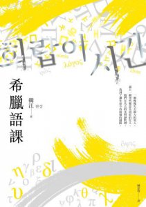 【諾貝爾文學獎得主韓江「救贖」套書】（二冊）：《希臘語課》、《素食者》  圖片 2