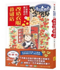 什麼都行魔女商店①改造衣服裁縫店(推廣閱讀價199元)  圖片 1