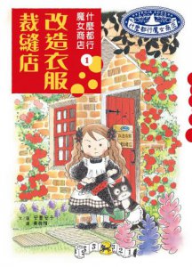 什麼都行魔女商店①改造衣服裁縫店(推廣閱讀價199元)  圖片 9