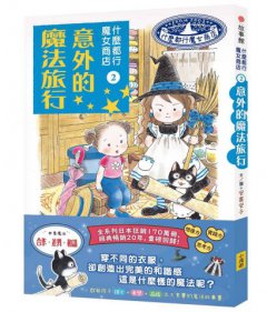 什麼都行魔女商店②意外的魔法旅行 圖片 1