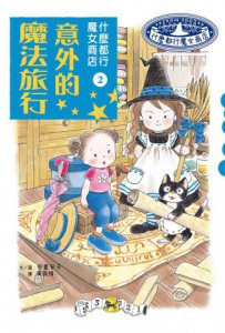 什麼都行魔女商店②意外的魔法旅行 圖片 8