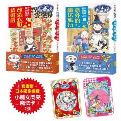 【什麼都行魔女商店①+②套組】(贈日本獨家授權小魔女閃亮魔法卡)(二冊)：《改造衣服裁縫店》、《意外的魔法旅行》 圖片 10