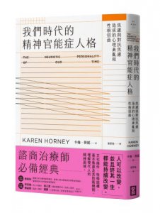 【卡倫．荷妮心理學經典套書】（二冊）：《我們時代的精神官能症人格》+《我們內心的衝突》 圖片 9