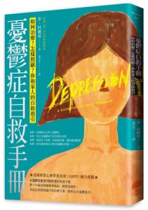 憂鬱症自救手冊：如何治療？怎樣照顧？你和家人的自助指引 圖片 1