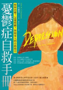 憂鬱症自救手冊：如何治療？怎樣照顧？你和家人的自助指引 圖片 2
