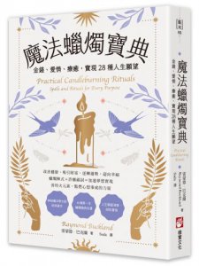魔法蠟燭寶典：金錢、愛情、療癒，實現28種人生願望  圖片 1