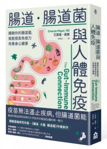 腸道．腸道菌與人體免疫：餵飽你的腸道菌，就能提高免疫力改善身心健康 圖片 1