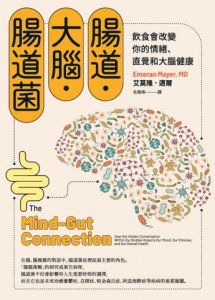 【腸道菌與身心健康套書】（二冊）：《腸道．大腦．腸道菌》、《腸道．腸道菌與人體免疫》 圖片 2
