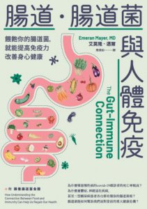 【腸道菌與身心健康套書】（二冊）：《腸道．大腦．腸道菌》、《腸道．腸道菌與人體免疫》 圖片 7