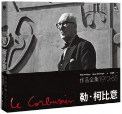勒．柯比意：作品全集1910-1965 圖片 1