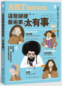 這些謎樣藝術家，太有事【暢銷版】： 9位藝術怪客，神祕不可測，不可告人的，都藏在畫中？！ 圖片 1