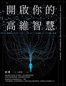 開啟你的高維智慧 圖片 2