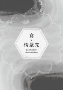 寫•楞嚴咒：建立你的金剛結界，保有內在清明與安寧  圖片 2