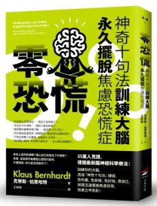 零恐慌！：神奇十句法訓練大腦永久擺脫焦慮恐慌症 圖片 1