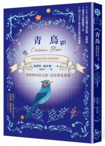 青鳥：打開你的內在之眼，重新看見世界【法國心靈成長經典．故事版】 圖片 1