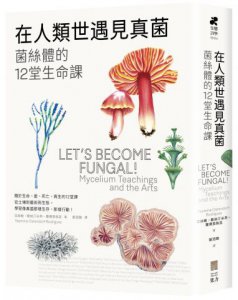 在人類世遇見真菌：菌絲體的12堂生命課  圖片 1