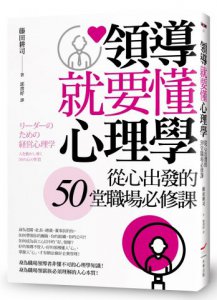 領導就要懂心理學: 從心出發的50堂職場必修課 圖片 1