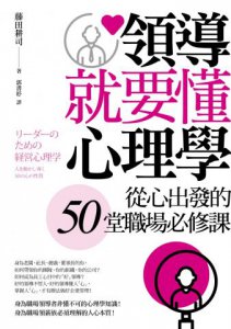 領導就要懂心理學: 從心出發的50堂職場必修課 圖片 2