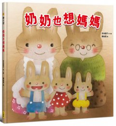 奶奶也想媽媽【獻給每個曾是母親寶貝的你】 圖片 3