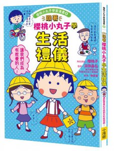 跟著櫻桃小丸子學生活禮儀(櫻桃小丸子學習漫畫8) 圖片 1