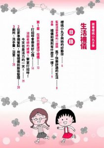 跟著櫻桃小丸子學生活禮儀(櫻桃小丸子學習漫畫8) 圖片 2