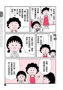 跟著櫻桃小丸子學生活禮儀(櫻桃小丸子學習漫畫8) 圖片 4