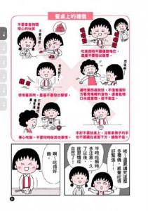 跟著櫻桃小丸子學生活禮儀(櫻桃小丸子學習漫畫8) 圖片 6