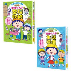 【跟著櫻桃小丸子學整理和禮儀套書】（二冊）：《跟著櫻桃小丸子學整理收納》、《跟著櫻桃小丸子學生活禮儀》 圖片 1
