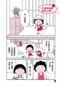 【跟著櫻桃小丸子學整理和禮儀套書】（二冊）：《跟著櫻桃小丸子學整理收納》、《跟著櫻桃小丸子學生活禮儀》 圖片 7