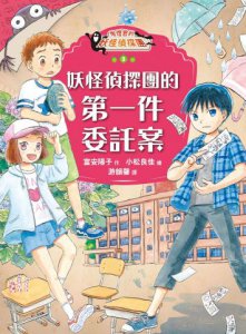 【鬼燈君的妖怪偵探團3+4套書】（二冊）：《鬼燈君的妖怪偵探團3：妖怪偵探團的第一件委託案》、《鬼燈君的妖怪偵探團4：學霸同學的時間被偷了》 圖片 2