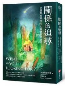 關係的追尋：克里希那穆提談人與世界的連結 圖片 1