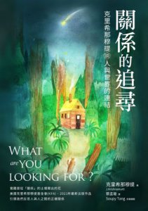 關係的追尋：克里希那穆提談人與世界的連結 圖片 2