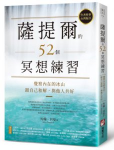 薩提爾的52個冥想練習：覺察內在的冰山，跟自己和解，與他人共好 圖片 1