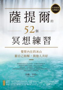 薩提爾的52個冥想練習：覺察內在的冰山，跟自己和解，與他人共好 圖片 2
