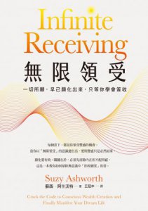 無限領受：一切所願，早已顯化出來，只等你學會簽收 圖片 2