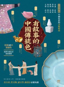 有故事的中國傳統色：10大關鍵色，從古畫、器物到服飾，解說產地、典故、技術，看古畫、賞文物、讀文學、做設計快速看懂東方色彩美學奧祕 圖片 1