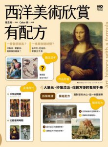 西洋美術欣賞，有配方：拆解規律，4大單元秒懂流派特徵，你最方便的看展手冊 圖片 1
