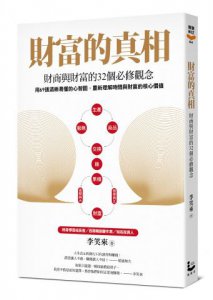 財富的真相：財商與財富的32個必修觀念 圖片 1