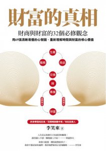 財富的真相：財商與財富的32個必修觀念 圖片 2