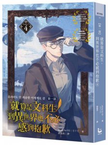 就算是文科生，到異世界也不必感到抱歉【第一部】4 （隨書贈韓國知名繪師HABAN「王室三兄弟」肖像明信片） 圖片 2