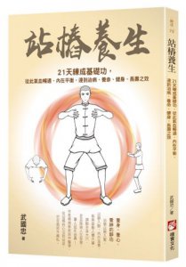 站樁養生：21天練成基礎功，從此氣血暢通、內在平衡，達到治病、養命、健身、長壽之效 圖片 1