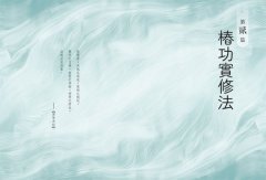 站樁養生：21天練成基礎功，從此氣血暢通、內在平衡，達到治病、養命、健身、長壽之效 圖片 2