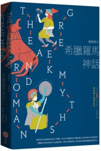 【埃及與希臘羅馬神話套書】（二冊）：《生與死之埃及神話》、《情與慾之希臘羅馬神話》 圖片 7