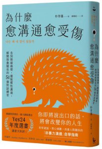 為什麼愈溝通愈受傷：告別情緒崩壞，擺脫慣性溝通，解開扭曲關係的51個對話練習 圖片 1
