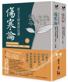 經方大師婁紹昆講《傷寒論》（全二冊不分售）：康治本65條文深度解析，200醫案+50經典藥方+42味藥一次掌握 圖片 1