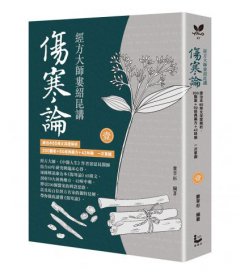 經方大師婁紹昆講《傷寒論》（全二冊不分售）：康治本65條文深度解析，200醫案+50經典藥方+42味藥一次掌握 圖片 2