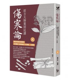 經方大師婁紹昆講《傷寒論》（全二冊不分售）：康治本65條文深度解析，200醫案+50經典藥方+42味藥一次掌握 圖片 3