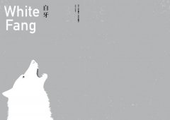 白牙（全新中譯本） 圖片 2