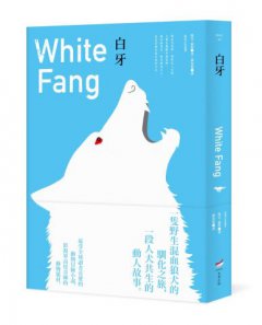 【傑克・倫敦動物文學經典套書（全新中譯本）】（二冊）： 《野性的呼喚（隨書附贈英文版）》＋《白牙》 圖片 7